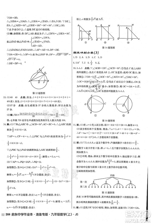 龙门书局2021启东中学作业本九年级数学上册JS江苏版连淮专版答案