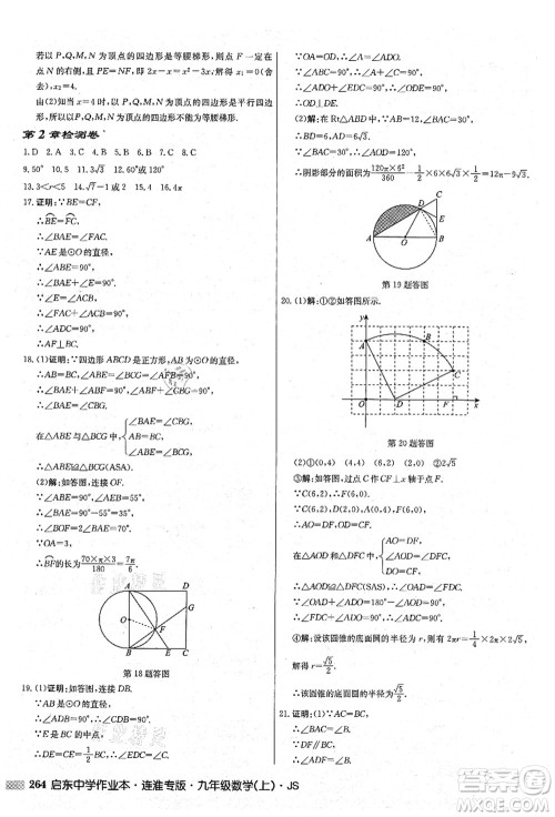 龙门书局2021启东中学作业本九年级数学上册JS江苏版连淮专版答案