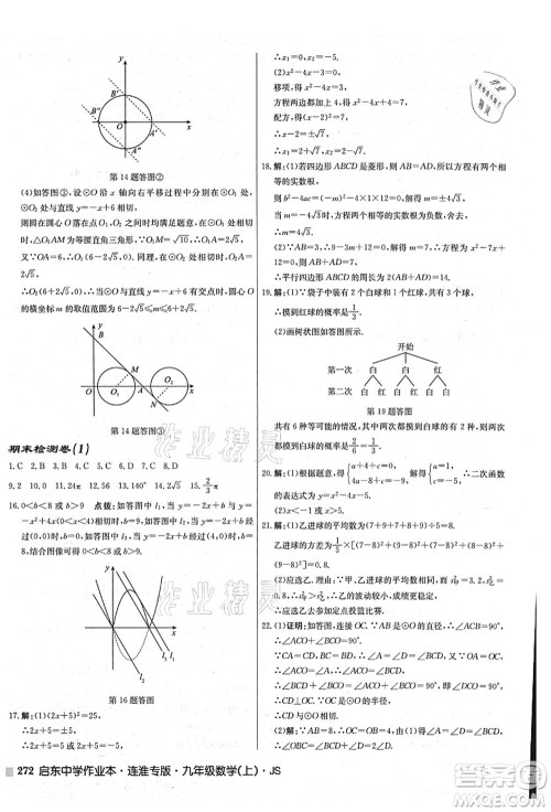 龙门书局2021启东中学作业本九年级数学上册JS江苏版连淮专版答案