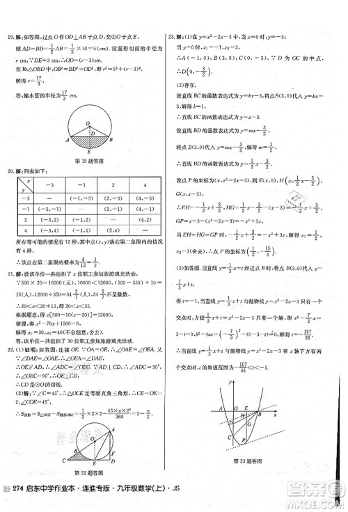 龙门书局2021启东中学作业本九年级数学上册JS江苏版连淮专版答案