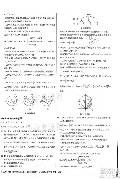 龙门书局2021启东中学作业本九年级数学上册JS江苏版连淮专版答案