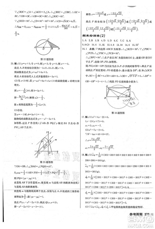 龙门书局2021启东中学作业本九年级数学上册JS江苏版连淮专版答案