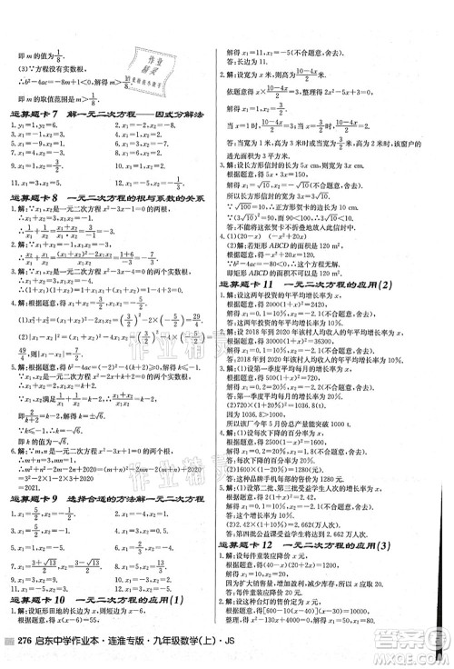 龙门书局2021启东中学作业本九年级数学上册JS江苏版连淮专版答案