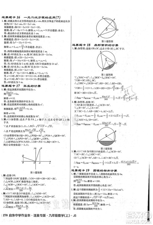 龙门书局2021启东中学作业本九年级数学上册JS江苏版连淮专版答案