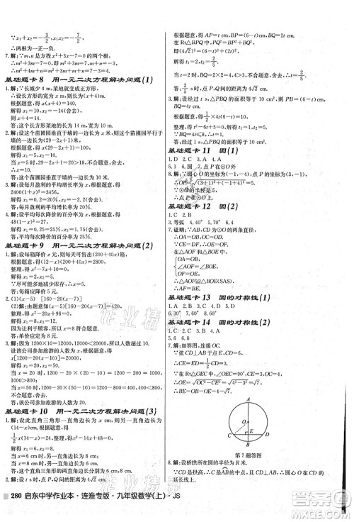 龙门书局2021启东中学作业本九年级数学上册JS江苏版连淮专版答案