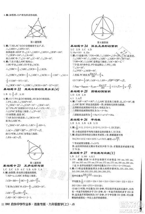 龙门书局2021启东中学作业本九年级数学上册JS江苏版连淮专版答案