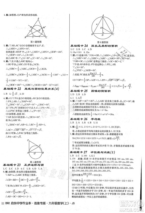 龙门书局2021启东中学作业本九年级数学上册JS江苏版连淮专版答案