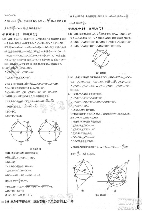 龙门书局2021启东中学作业本九年级数学上册JS江苏版连淮专版答案