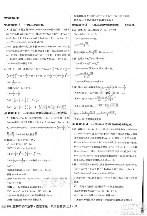 龙门书局2021启东中学作业本九年级数学上册JS江苏版连淮专版答案