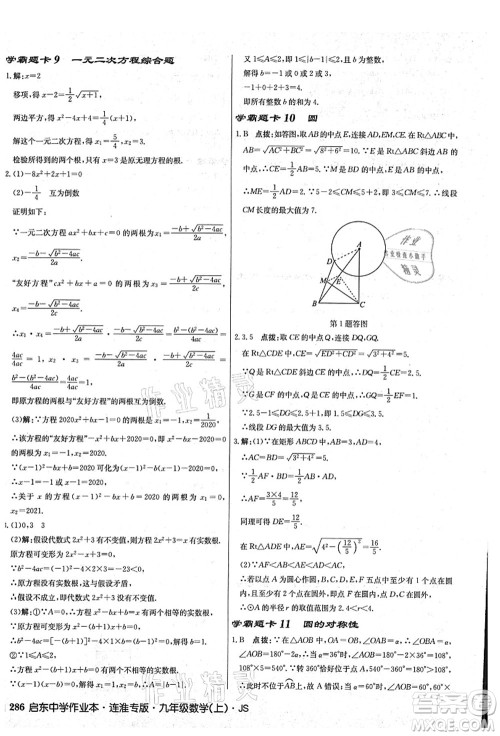 龙门书局2021启东中学作业本九年级数学上册JS江苏版连淮专版答案