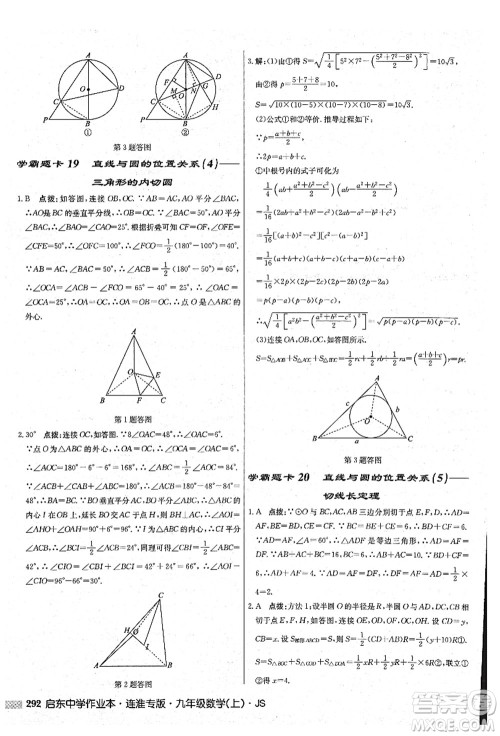 龙门书局2021启东中学作业本九年级数学上册JS江苏版连淮专版答案