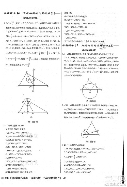 龙门书局2021启东中学作业本九年级数学上册JS江苏版连淮专版答案