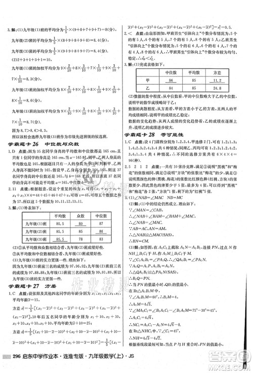 龙门书局2021启东中学作业本九年级数学上册JS江苏版连淮专版答案