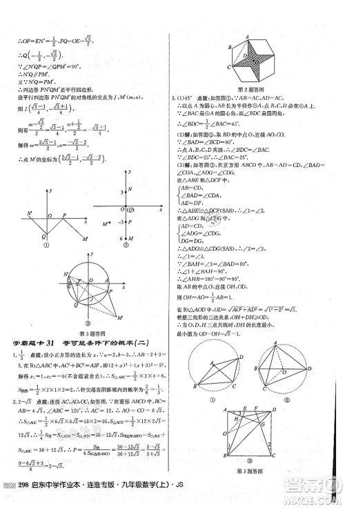 龙门书局2021启东中学作业本九年级数学上册JS江苏版连淮专版答案