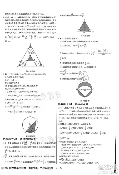 龙门书局2021启东中学作业本九年级数学上册JS江苏版连淮专版答案