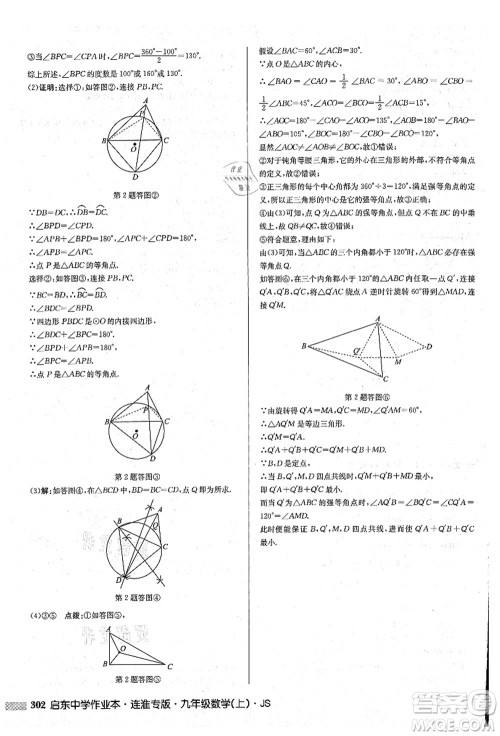 龙门书局2021启东中学作业本九年级数学上册JS江苏版连淮专版答案