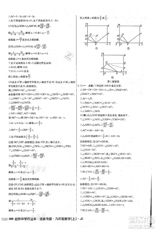 龙门书局2021启东中学作业本九年级数学上册JS江苏版连淮专版答案