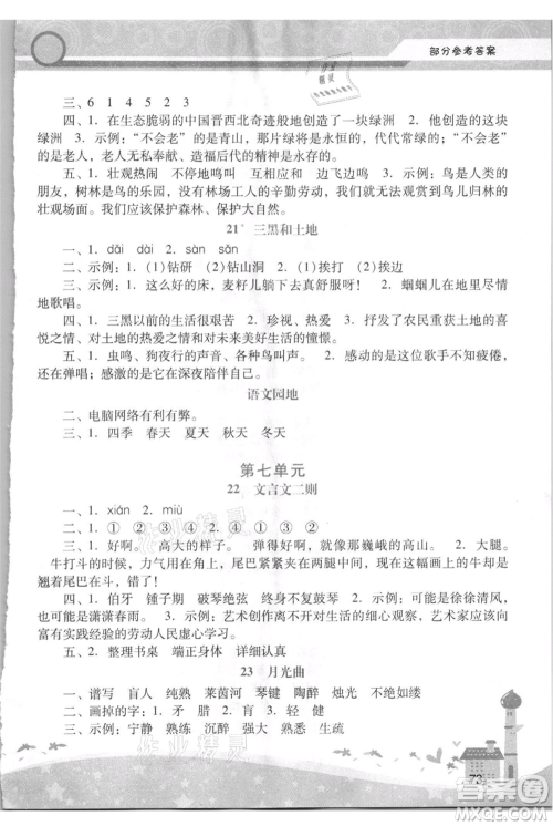 广西师范大学出版社2021新课程学习辅导六年级上册语文统编版参考答案