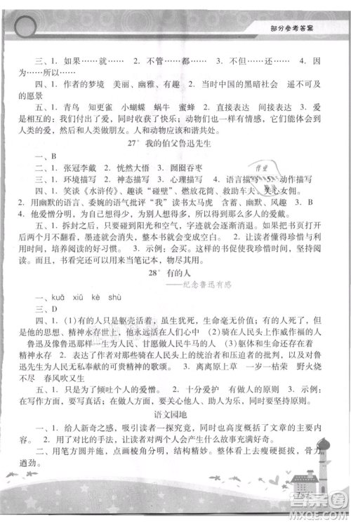 广西师范大学出版社2021新课程学习辅导六年级上册语文统编版参考答案