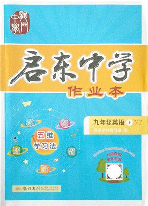 龙门书局2021启东中学作业本九年级英语上册YL译林版答案