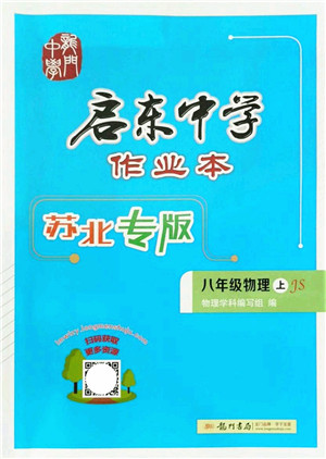 龙门书局2021启东中学作业本八年级物理上册JS江苏版苏北专版答案