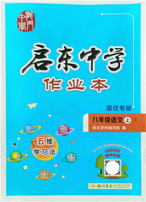 龙门书局2021启东中学作业本八年级语文上册R人教版宿迁专版答案