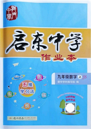 龙门书局2021启东中学作业本九年级数学上册JS江苏版答案 龙门书局2021启东中学作业本九年级数学上册JS江苏版答案