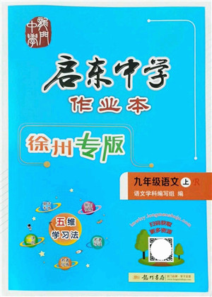 龙门书局2021启东中学作业本九年级语文上册R人教版徐州专版答案