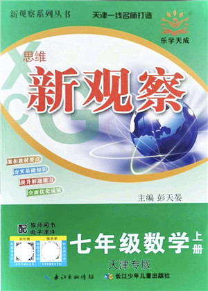 长江少年儿童出版社2021思维新观察七年级数学上册RJ人教版天津专版答案 长江少年儿童出版社2021思维新观察七年级数学上册RJ人教版天津专版答案