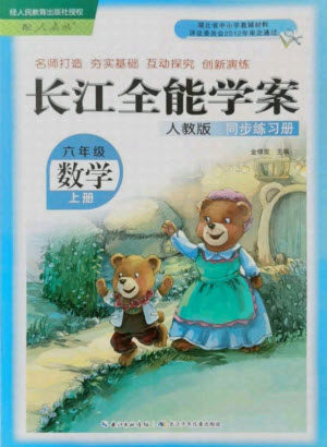 湖北少年儿童出版社2021长江全能学案数学六年级上册人教版答案
