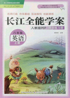 湖北少年儿童出版社2021长江全能学案英语六年级上册人教版答案