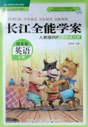 湖北少年儿童出版社2021长江全能学案英语四年级上册人教版答案