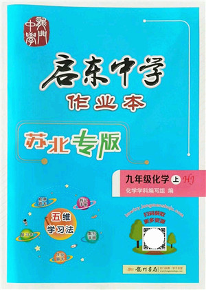 龙门书局2021启东中学作业本九年级化学上册HJ沪教版苏北专版答案