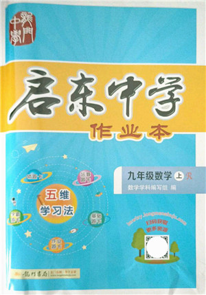龙门书局2021启东中学作业本九年级数学上册R人教版答案 龙门书局2021启东中学作业本九年级数学上册R人教版答案