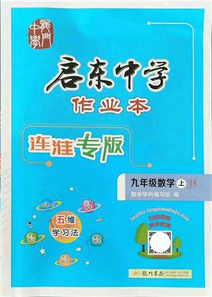 龙门书局2021启东中学作业本九年级数学上册JS江苏版连淮专版答案