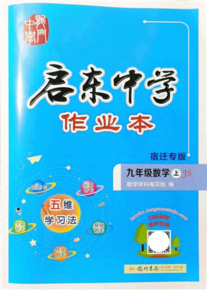 龙门书局2021启东中学作业本九年级数学上册JS江苏版宿迁专版答案