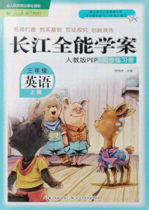 湖北少年儿童出版社2021长江全能学案英语三年级上册人教版答案