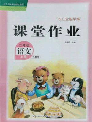 湖北少年儿童出版社2021长江全能学案语文二年级上册人教版答案