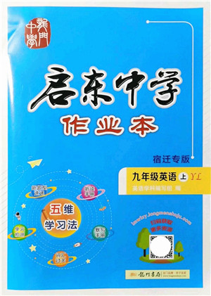 龙门书局2021启东中学作业本九年级英语上册YL译林版宿迁专版答案