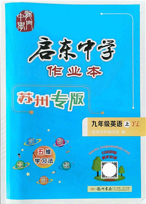 龙门书局2021启东中学作业本九年级英语上册YL译林版苏州专版答案