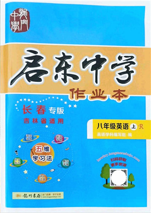 龙门书局2021启东中学作业本八年级英语上册R人教版长春专版答案