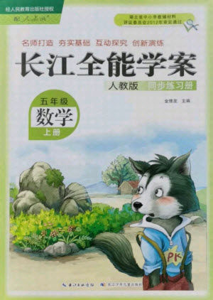 湖北少年儿童出版社2021长江全能学案数学五年级上册人教版答案