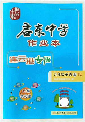 龙门书局2021启东中学作业本九年级英语上册YL译林版连云港专版答案