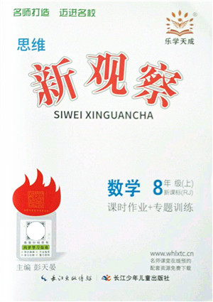 长江少年儿童出版社2021思维新观察八年级数学上册RJ人教版答案 长江少年儿童出版社2021思维新观察八年级数学上册RJ人教版答案