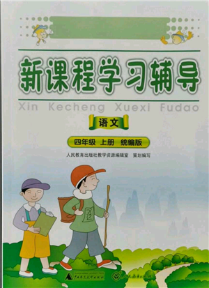 广西师范大学出版社2021新课程学习辅导四年级上册语文统编版参考答案