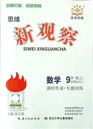 长江少年儿童出版社2021思维新观察九年级数学上册RJ人教版答案