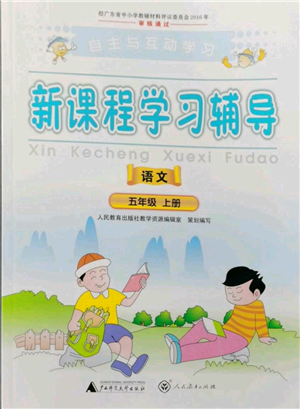 广西师范大学出版社2021新课程学习辅导五年级上册语文人教版参考答案