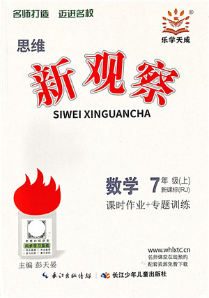 长江少年儿童出版社2021思维新观察七年级数学上册RJ人教版答案 长江少年儿童出版社2021思维新观察七年级数学上册RJ人教版答案