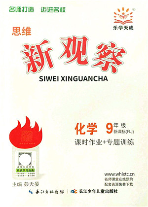 长江少年儿童出版社2021思维新观察九年级化学上册RJ人教版答案 长江少年儿童出版社2021思维新观察九年级化学上册RJ人教版答案