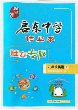 龙门书局2021启东中学作业本九年级英语上册YL译林版淮安专版答案